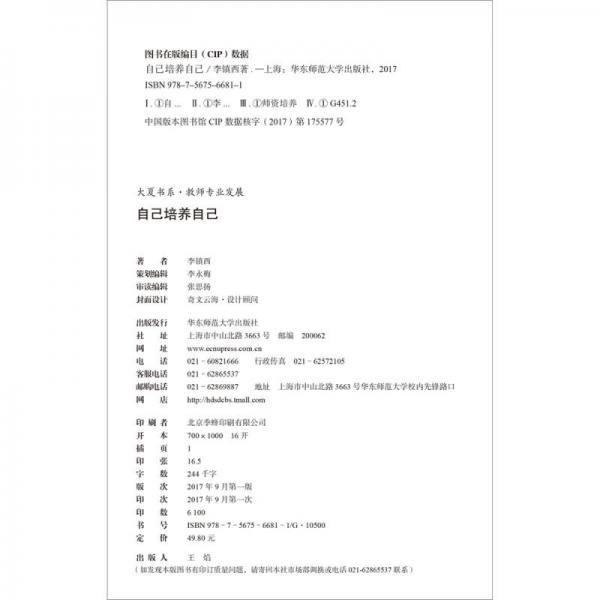 大夏书系·自己培养自己