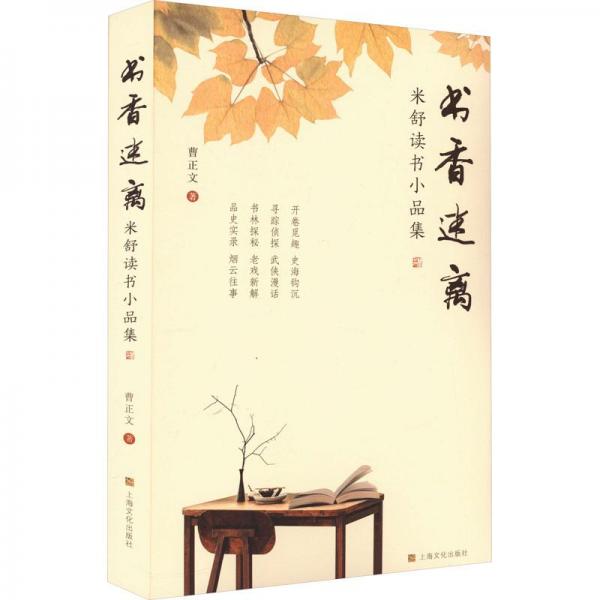 書香迷離 米舒讀書小品集
