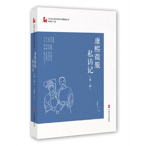 康熙微服私访记·第二部（中国专业作家作品典藏文库·邹静之卷）