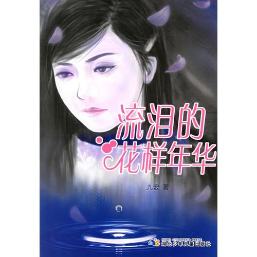 流淚的花樣年華