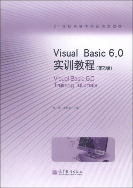Visual Basic 6.0 实训教程（第2版）/21世纪高等学校应用型教材