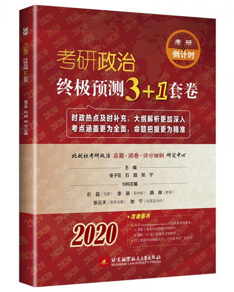 2020考研政治（搭配肖秀荣、徐涛）2020考研政治终极预测3+1套卷