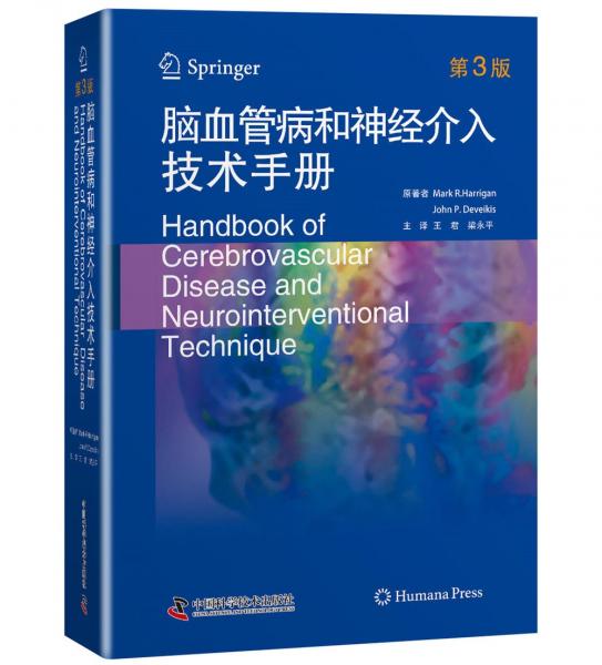 脑血管病和神经介入技术手册