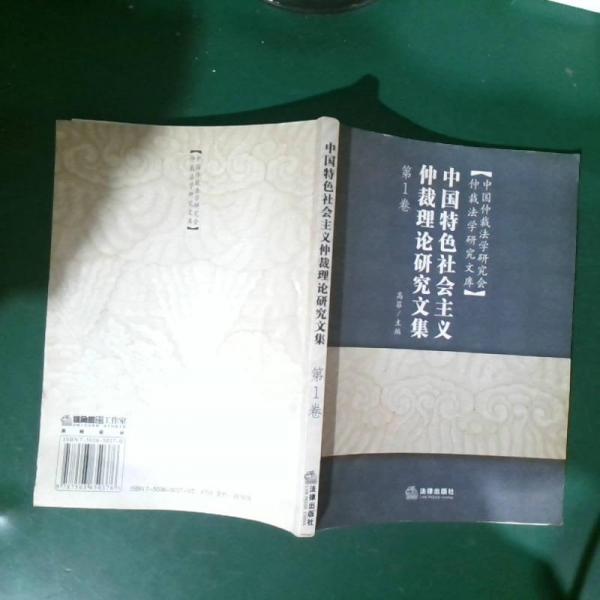 中国特色社会主义仲裁理论研究文集.第1卷