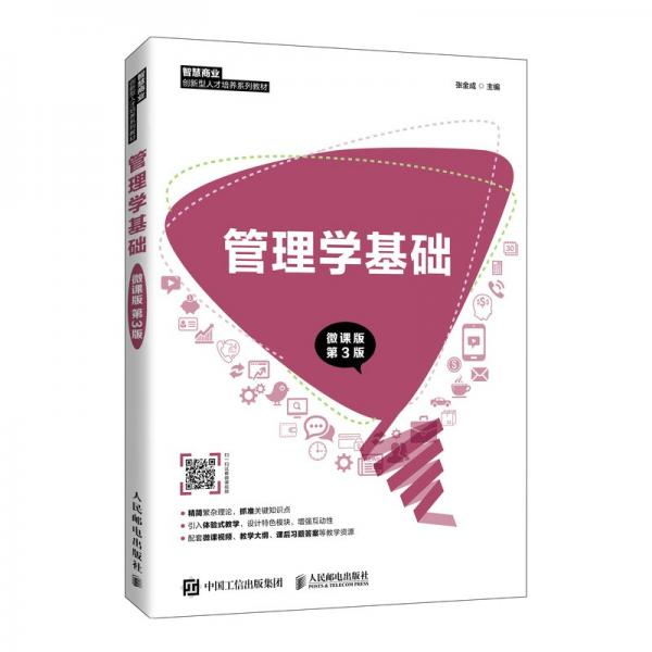 管理學(xué)基礎(chǔ)（微課版第3版）