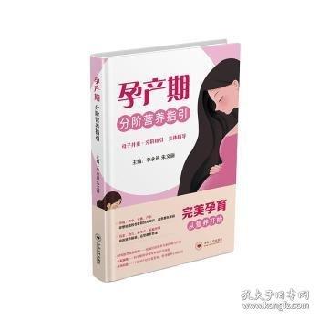 孕產(chǎn)期分階營(yíng)養(yǎng)指引
