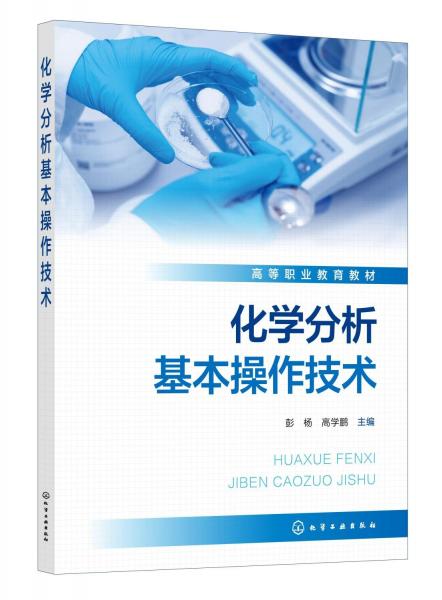 化學分析基本操作技術(高等職業(yè)教育教材)
