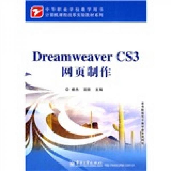 计算机课程改革实验教材系列：Dreamweaver CS3网页制作