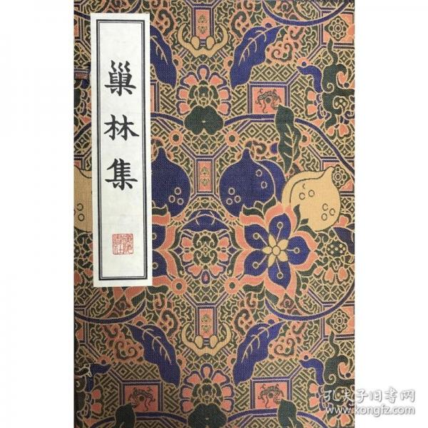 巢林集/清刻珍本叢刊（宣紙線裝 一函兩冊）