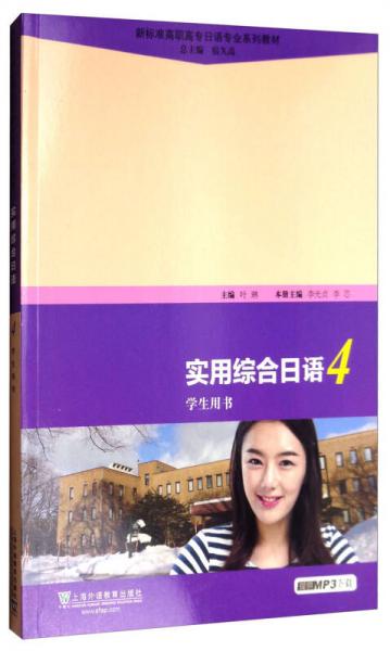 新标准高职高专日语专业系列教材：实用综合日语4（学生用书）