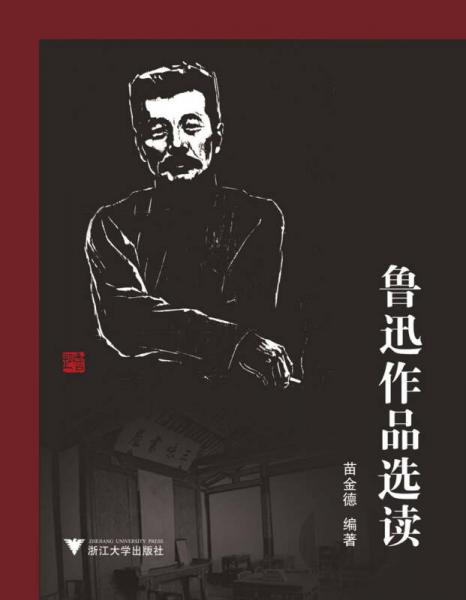 魯迅作品選讀
