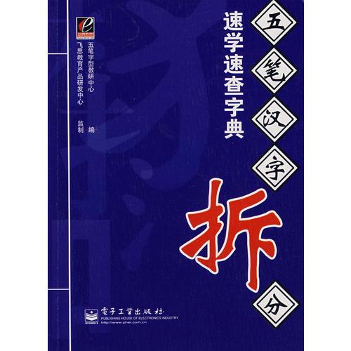 五筆漢字拆分速學(xué)速查字典