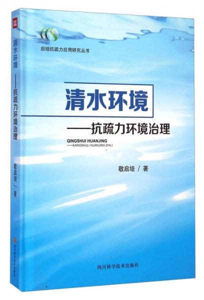 啟培抗疏力應(yīng)用研究叢書·清水環(huán)境：抗疏力環(huán)境治理