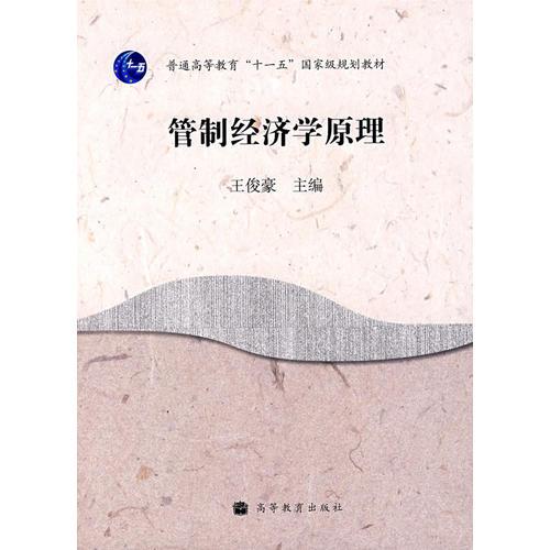 管制经济学原理