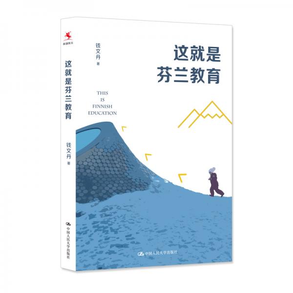 這就是芬蘭教育