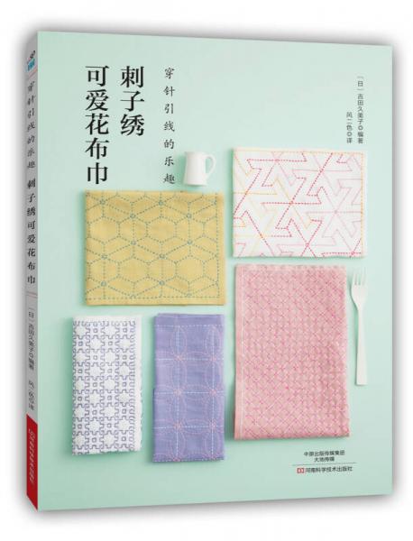 刺子繡可愛花布巾