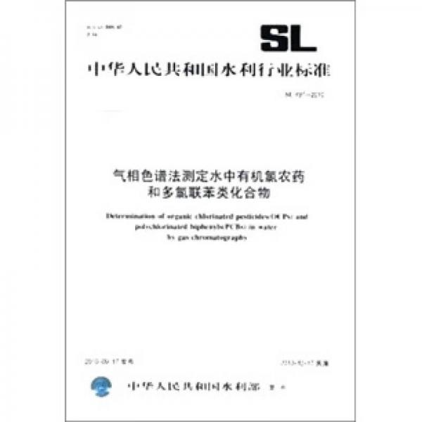 气相色谱法测定水中有机氯农药和多氯联苯类化合物（SL 497-2010）