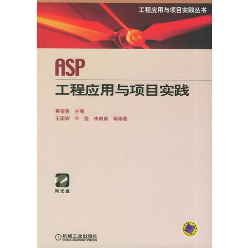 ASP工程应用与项目实践/工程应用与项目实践丛书