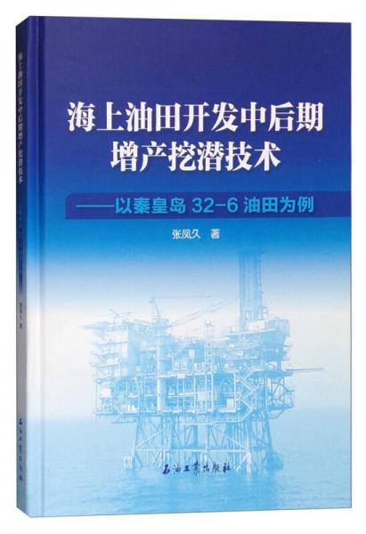 海上油田開發(fā)中后期增產(chǎn)挖潛技術(shù)：以秦皇島32-6油田為例