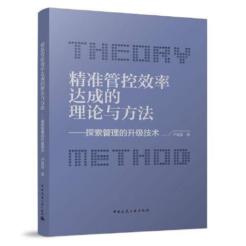 精準(zhǔn)管控效率達(dá)成的理論與方法——探索管理的升級(jí)技術(shù)