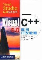 Visual C++6.0高级开发教程