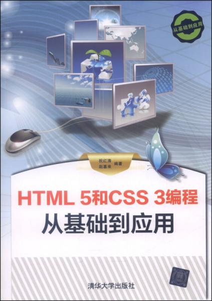 HTML 5和CSS 3编程从基础到应用