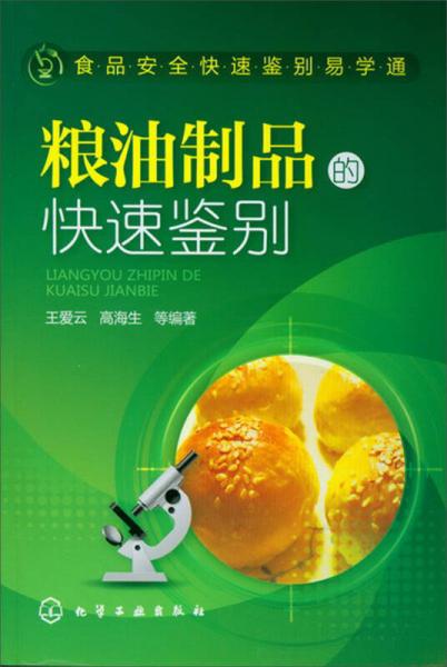 食品安全快速鑒別易學(xué)通：糧油制品的快速鑒別