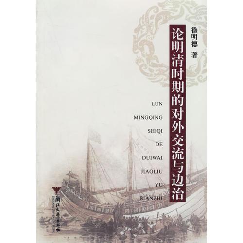論明清時(shí)期的對(duì)外交流與邊治