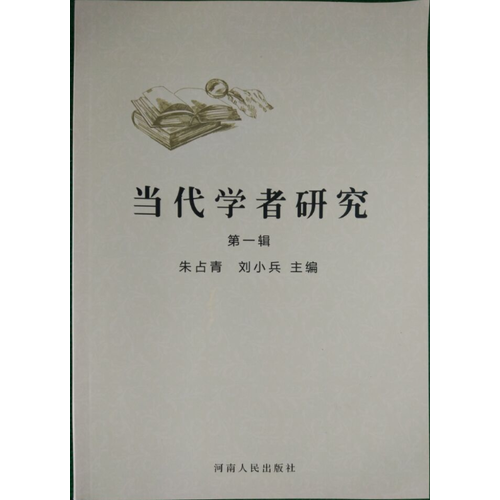 當(dāng)代學(xué)者研究