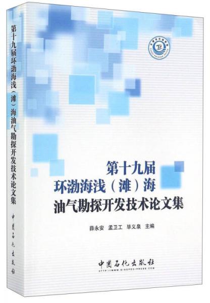 第十九屆環(huán)渤海淺（灘）海油氣勘探開發(fā)技術(shù)論文集