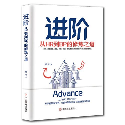 進(jìn)階：從HR到BP的修煉之道