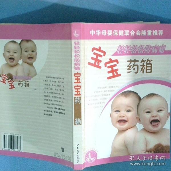 輕輕松松防病痛:寶寶藥箱