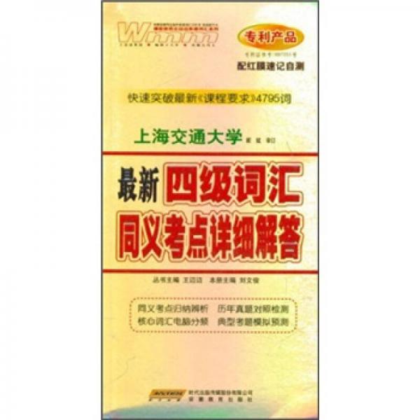 最新4级词汇同义考点详细解答