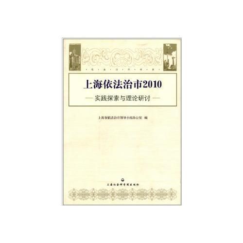上海依法治市2010——實踐探索與理論研討