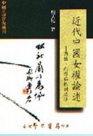 近代中國女權(quán)論述