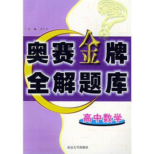 高中数学奥赛金牌全解题库