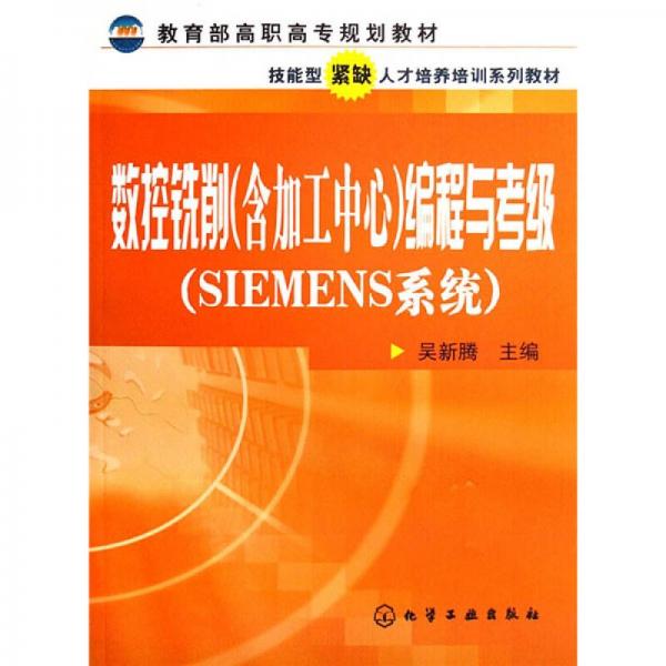 教育部高職高專規(guī)劃教材：數(shù)控銑削