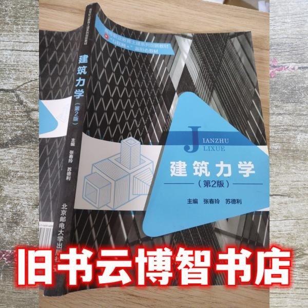 建筑力学 张春玲 苏德利 北京邮电大学出版社 9787563562053