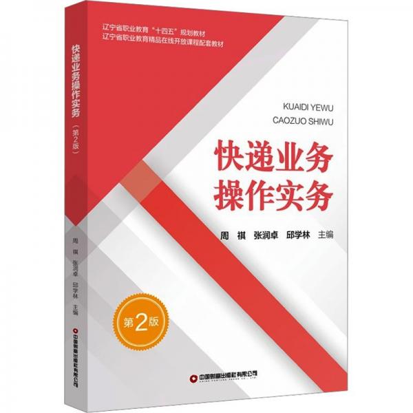 快遞業(yè)務(wù)操作實務(wù) 第2版
