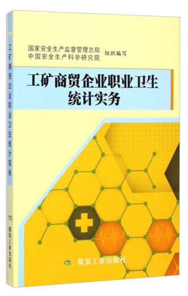 工礦商貿(mào)企業(yè)職業(yè)衛(wèi)生統(tǒng)計(jì)實(shí)務(wù)