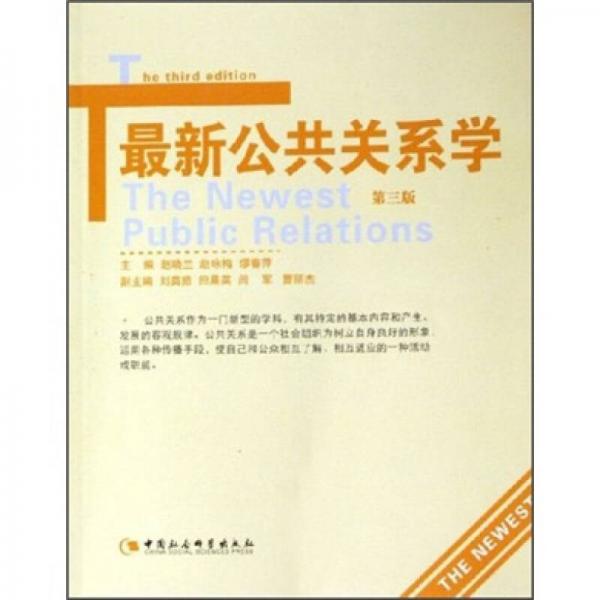 最新公共關(guān)系學（第3版）