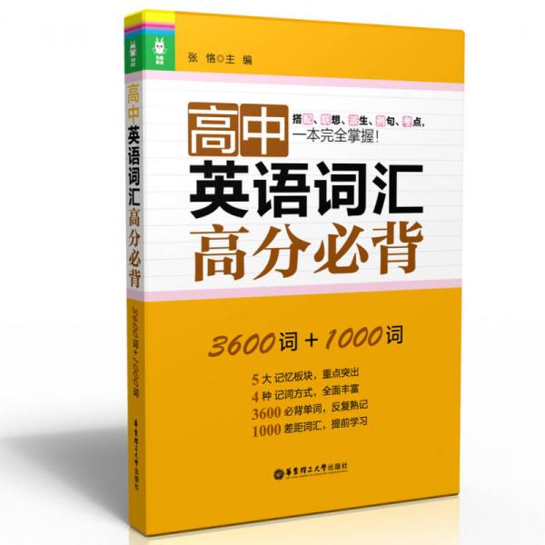 龙腾英语：高中英语词汇高分必背（3600词+1000词）