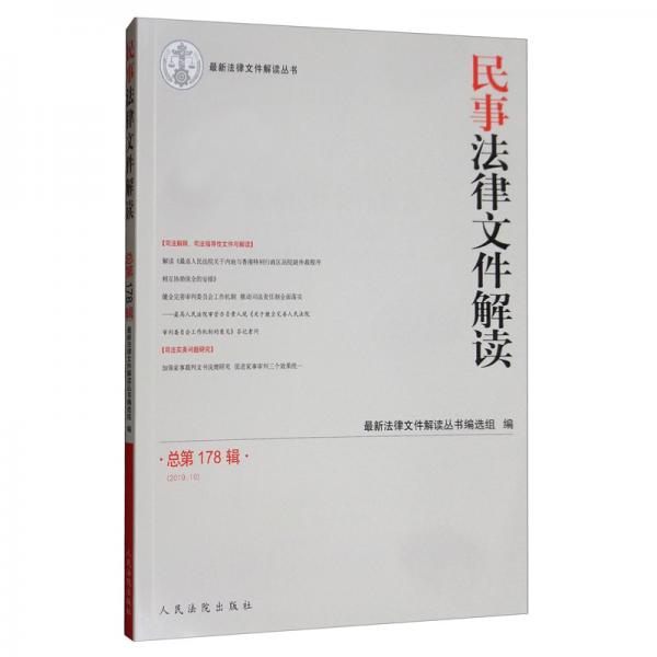 民事法律文件解读（2019.10总第178辑）