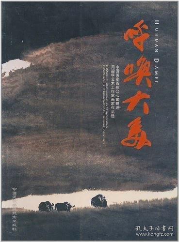 呼喚大美:中國國家畫院○七高研班周韶華藝術工作室畫家作品集