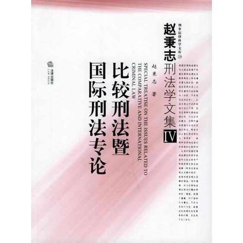 比较刑法暨国际刑法专论——赵秉志刑法学文集.4
