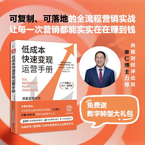低成本快速變現(xiàn)運營手冊：可復制、可落地的全流程營銷實戰(zhàn)