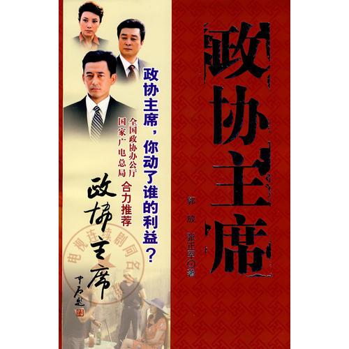 政協(xié)主席
