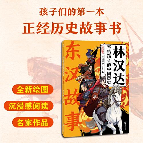 寫給孩子的中國歷史：東漢故事（每個故事都是一個成語，每個成語背后都是一幅跌宕起伏的歷史畫卷）