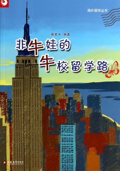 海外留學(xué)叢書：非牛娃的牛校留學(xué)路