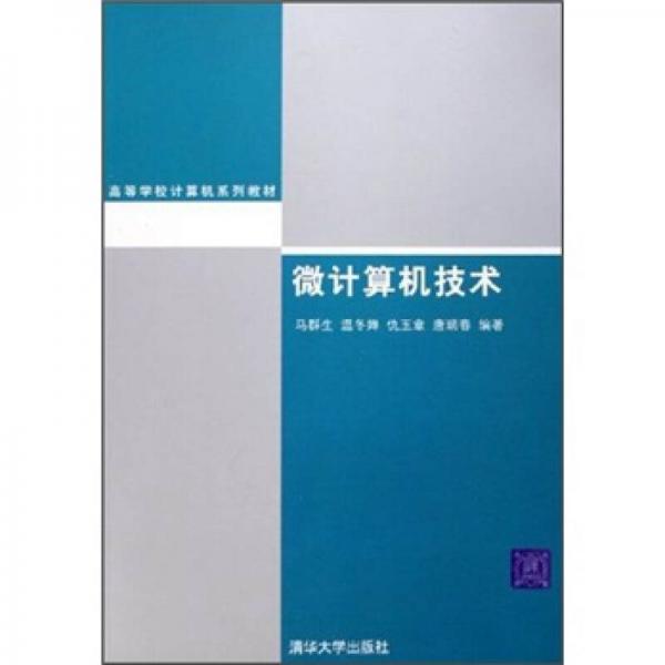 高等学校计算机系列教材：微计算机技术